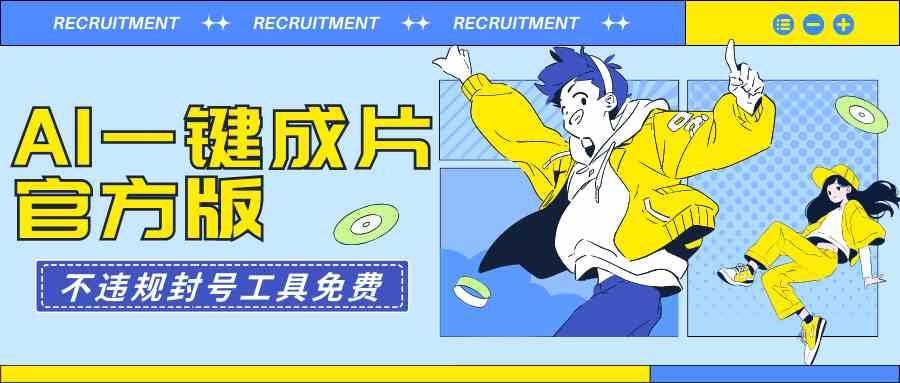 
          （9322期）AI一键成片官方版不违规不封号工具全免费 - Featured image
        