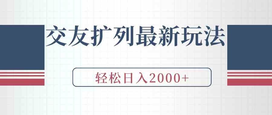 
          （9323期）交友扩列最新玩法，加爆微信，轻松日入2000+ - Featured image
        