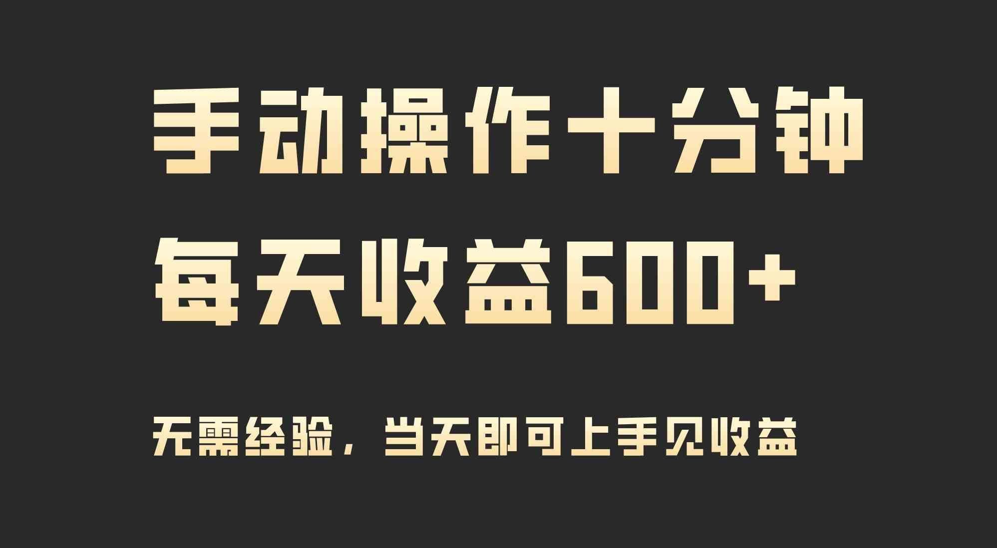 
          （9324期）手动操作十分钟，每天收益600+，当天实操当天见收益 - Featured image
        