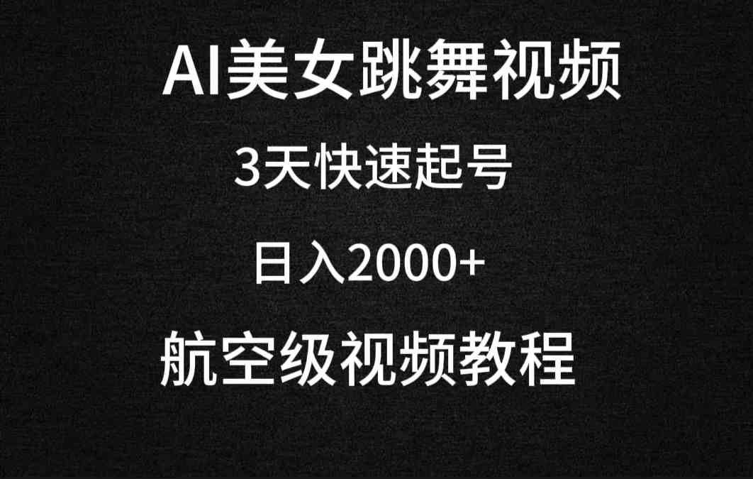 
          （9325期）AI美女跳舞视频，3天快速起号，日入2000+（教程+软件） - Featured image
        