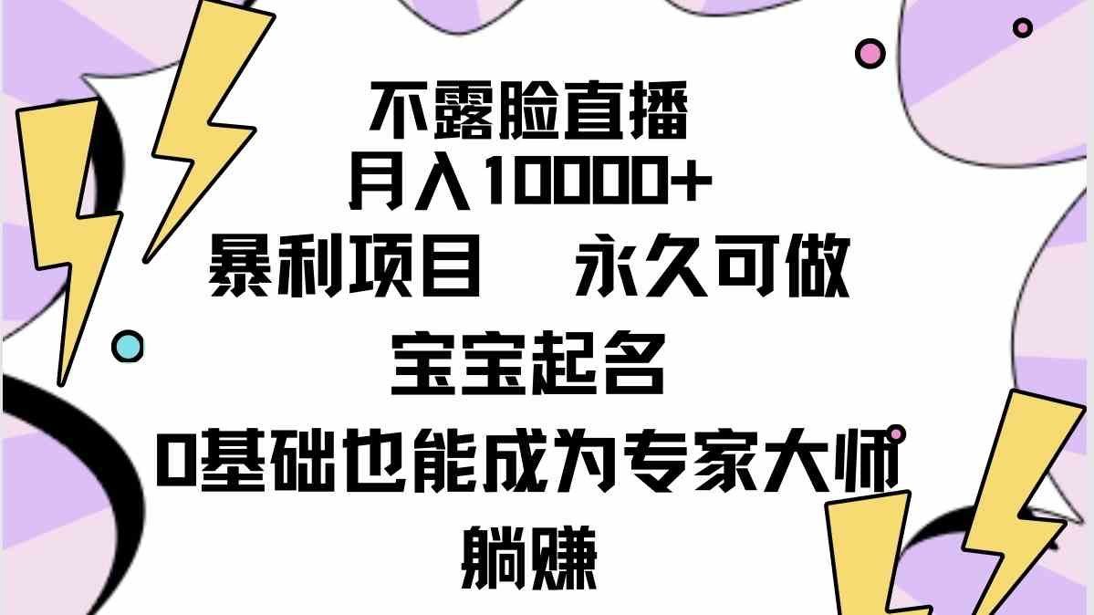 
          （9326期）不露脸直播，月入10000+暴利项目，永久可做，宝宝起名（详细教程+软件） - Featured image
        
