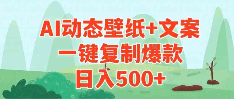 
          （9327期）AI治愈系动态壁纸+文案，一键复制爆款，日入500+ - Featured image
        