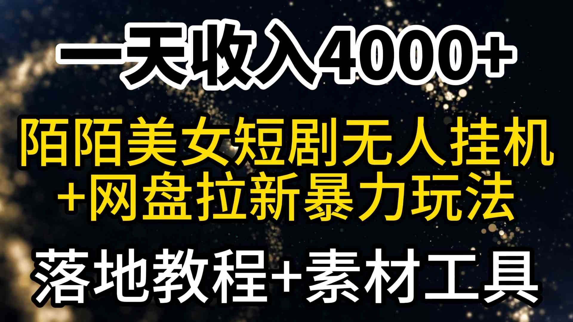 
          （9330期）一天收入4000+，最新陌陌短剧美女无人直播+网盘拉新暴力玩法 教程+素材工具 - Featured image
        