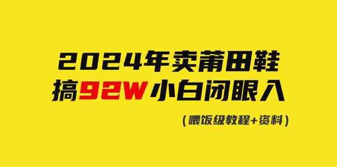 
          （9329期）2024年卖莆田鞋，搞了92W，小白闭眼操作！ - Featured image
        