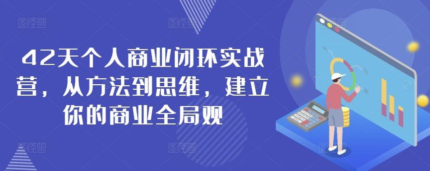 
          42天个人商业闭环实战营，从方法到思维，建立你的商业全局观 - Featured image
        
