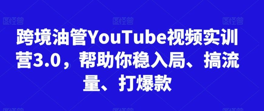 
          跨境油管YouTube视频实训营3.0，帮助你稳入局、搞流量、打爆款 - Featured image
        
