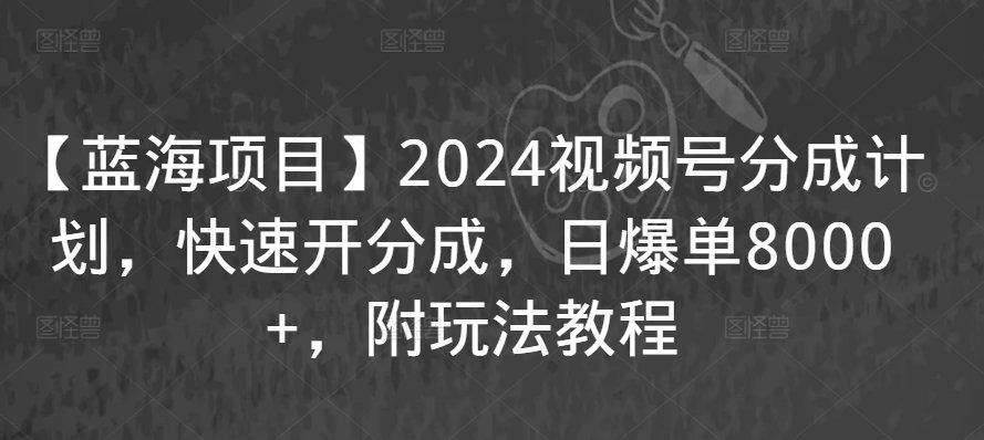 
          【蓝海项目】2024视频号分成计划，快速开分成，日爆单8000+，附玩法教程 - Featured image
        