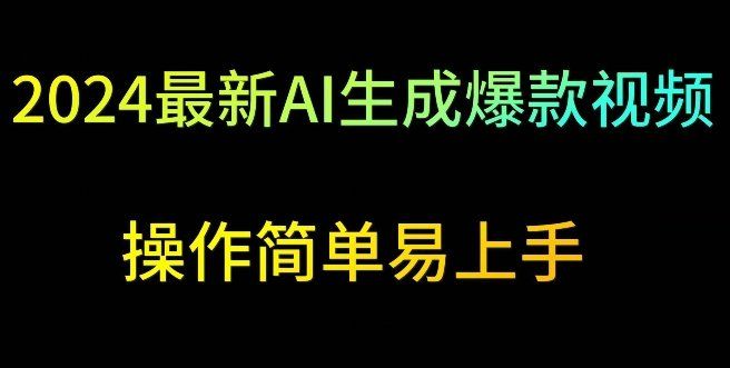 
          2024最新AI生成爆款视频，日入500+，操作简单易上手 - Featured image
        
