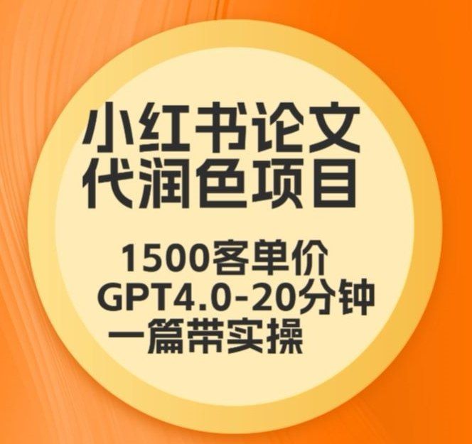 
          毕业季小红书论文代润色项目，本科1500，专科1200，高客单GPT4.0-20分钟一篇带实操 - Featured image
        