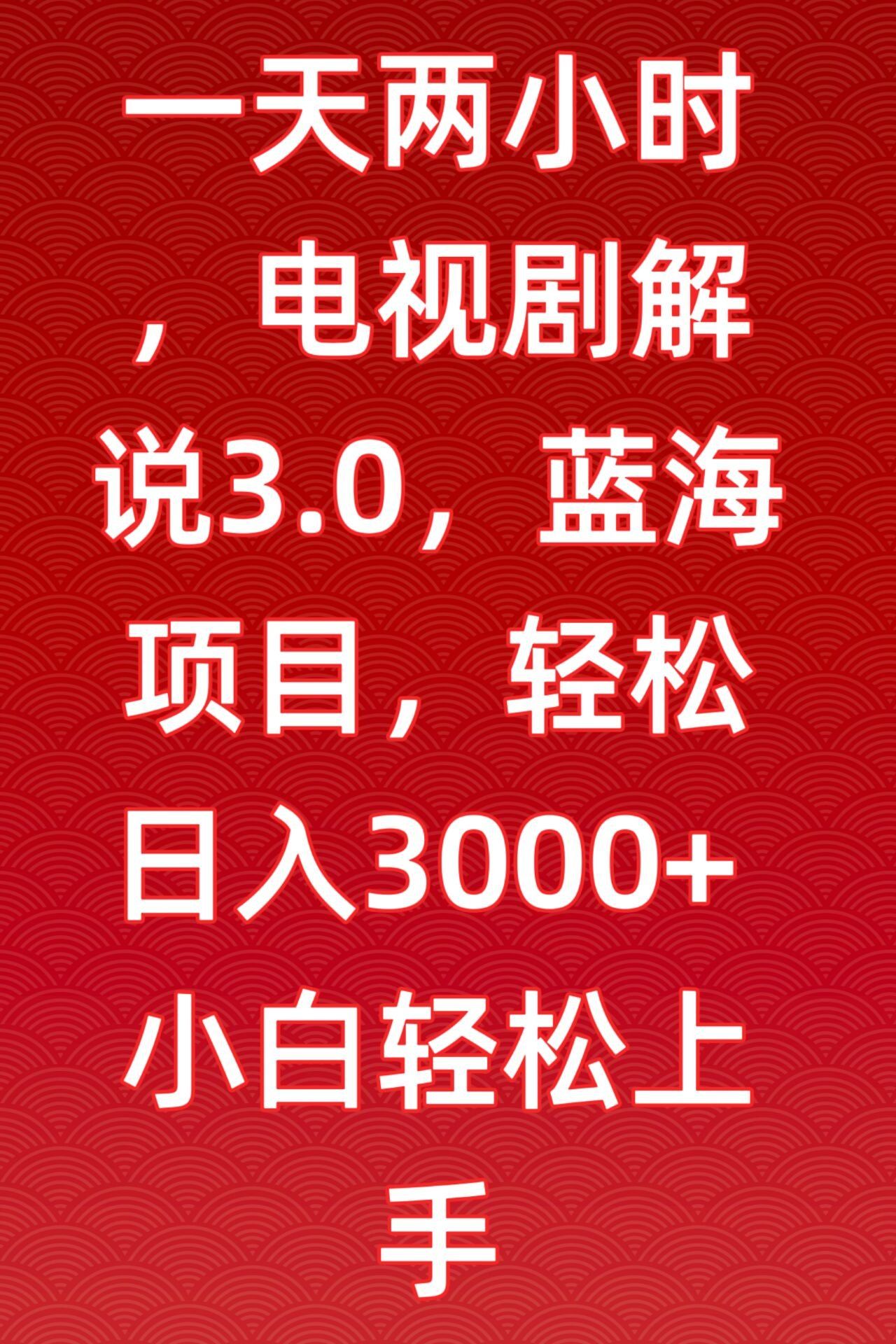 
          一天两小时，电视剧解说3.0，蓝海项目，轻松日入3000+小白轻松上手 - Featured image
        