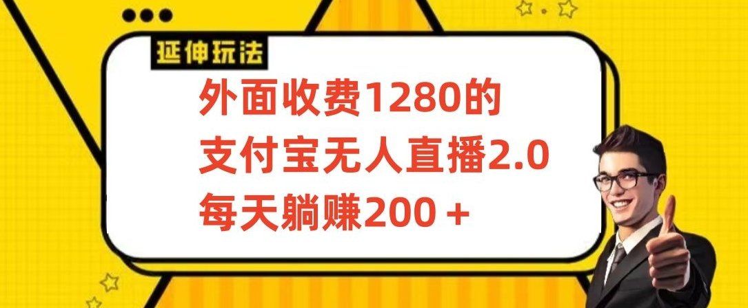 
          外面收费1280的支付宝无人直播2.0项目，每天躺赚200+，保姆级教程 - Featured image
        