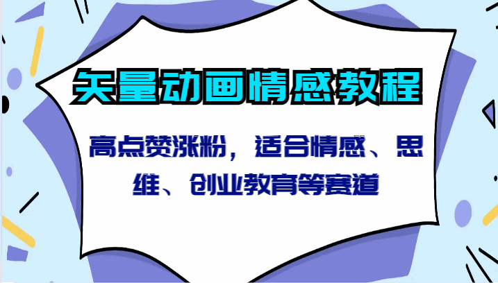 
          矢量动画情感教程-高点赞涨粉，适合情感、思维、创业教育等赛道 - Featured image
        