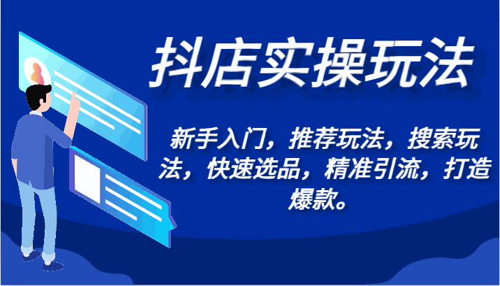 
          抖店实操玩法-新手入门，推荐玩法，搜索玩法，快速选品，精准引流，打造爆款。 - Featured image
        