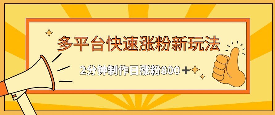 
          多平台快速涨粉最新玩法，2分钟制作，日涨粉800+ - Featured image
        