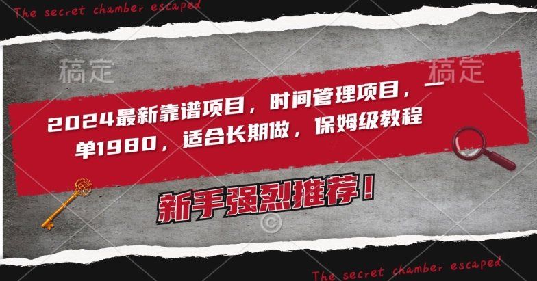 
          2024最新靠谱项目，时间管理项目，收徒一单1980，适合长期做，保姆级教程 - Featured image
        