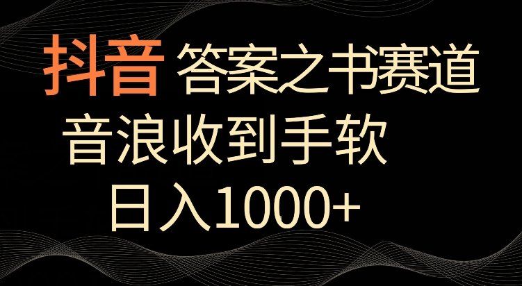 
          抖音答案之书赛道，每天两三个小时，音浪收到手软，日入1000+ - Featured image
        
