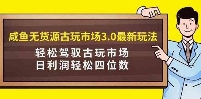 
          （9337期）咸鱼无货源古玩市场3.0最新玩法，轻松驾驭古玩市场，日利润轻松四位数！… - Featured image
        