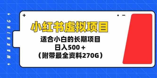 
          （9338期）小红书虚拟项目，适合小白的长期项目，日入500＋（附带最全资料270G） - Featured image
        