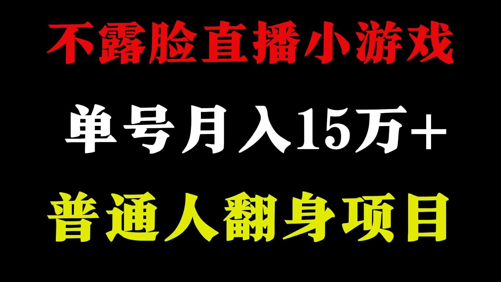 
          （9340期）2024年好项目分享 ，月收益15万+不用露脸只说话直播找茬类小游戏，非常稳定 - Featured image
        