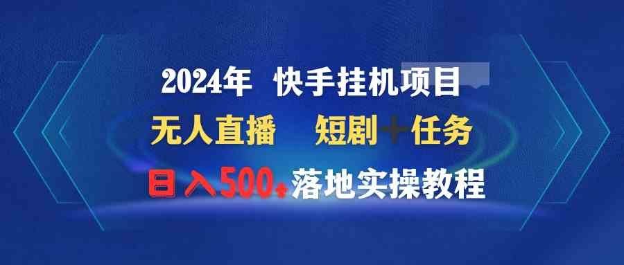 
          （9341期）2024年 快手挂机项目无人直播 短剧＋任务日入500+落地实操教程 - Featured image
        