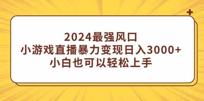 
          （9342期）2024最强风口，小游戏直播暴力变现日入3000+小白也可以轻松上手 - Featured image
        