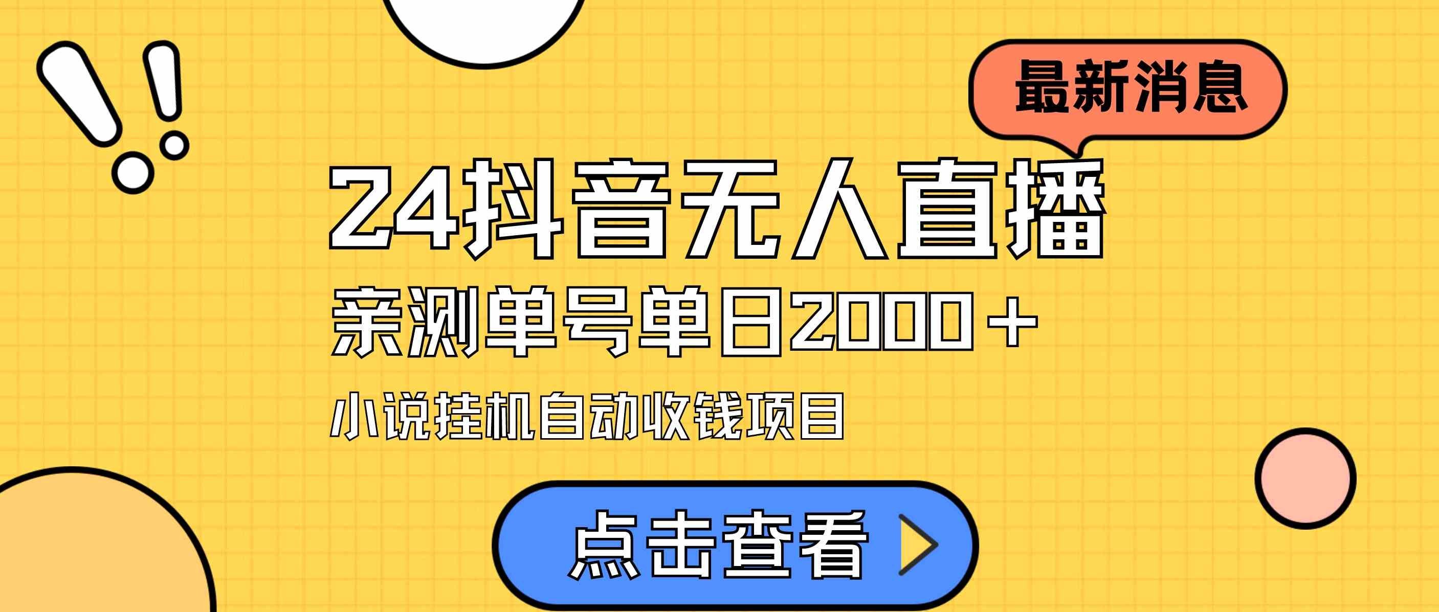 
          （9343期）24最新抖音无人直播小说直播项目，实测单日变现2000＋，不用出镜，在家… - Featured image
        