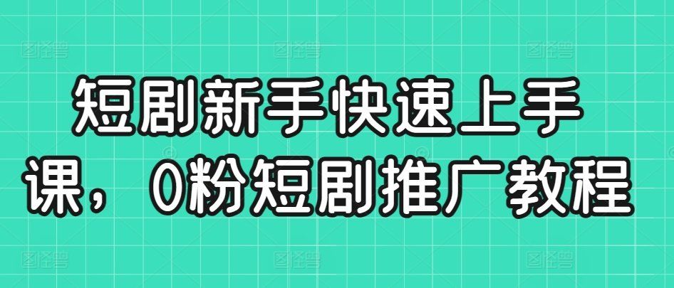
          短剧新手快速上手课，0粉短剧推广教程 - Featured image
        