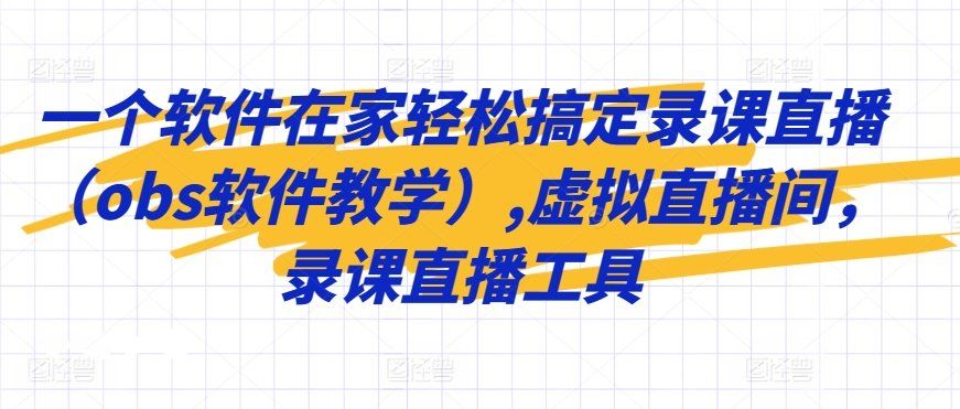 
          一个软件在家轻松搞定录课直播（obs软件教学）,虚拟直播间，录课直播工具 - Featured image
        