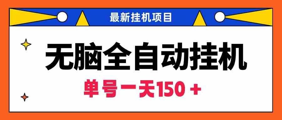 
          （9344期）无脑全自动挂机项目，单账号利润150＋！可批量矩阵操作 - Featured image
        