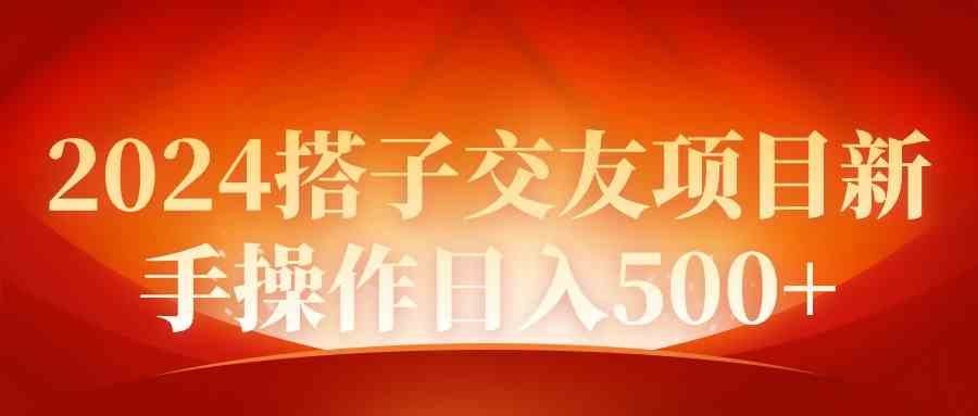 
          （9345期）2024同城交友项目新手操作日入500+ - Featured image
        
