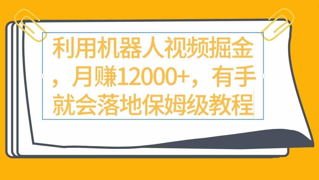 
          （9346期）利用机器人视频掘金月赚12000+，有手就会落地保姆级教程 - Featured image
        
