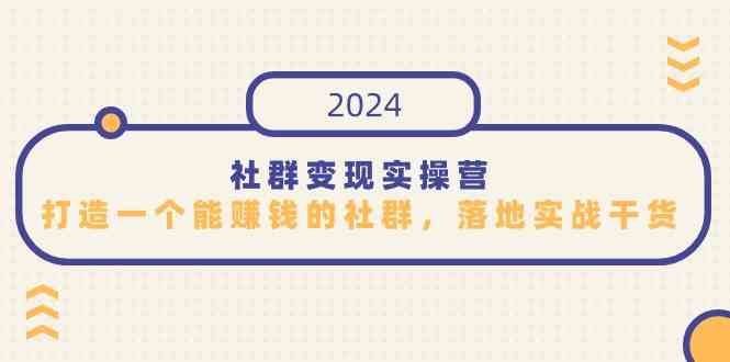 
          （9349期）社群变现实操营，打造一个能赚钱的社群，落地实战干货，尤其适合知识变现 - Featured image
        