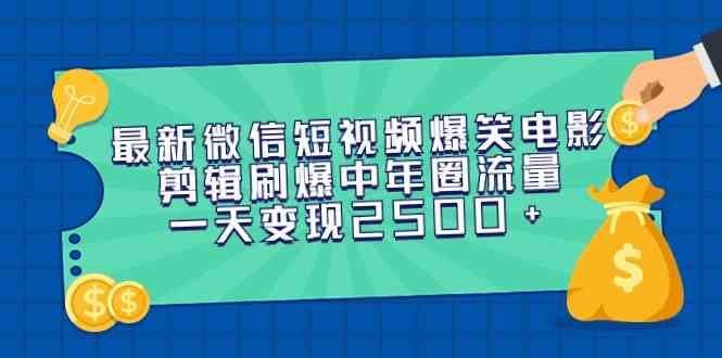 
          （9357期）最新微信短视频爆笑电影剪辑刷爆中年圈流量，一天变现2500+ - Featured image
        