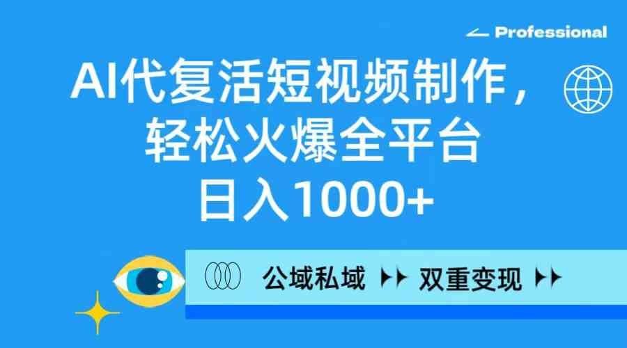 
          （9360期）AI代复活短视频制作，轻松火爆全平台，日入1000+，公域私域双重变现方式 - Featured image
        