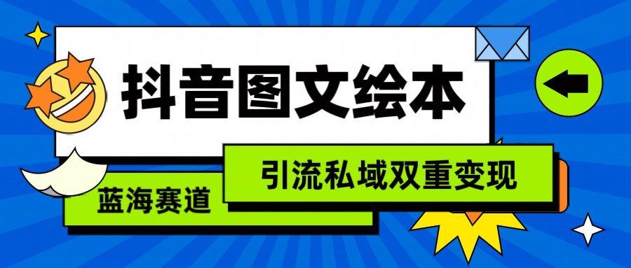 
          抖音图文绘本，蓝海赛道，引流私域双重变现 - Featured image
        