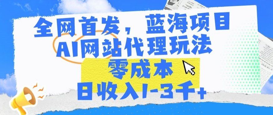 
          全网首发，蓝海项目，AI网站代理玩法，零成本日收入1-3千+ - Featured image
        