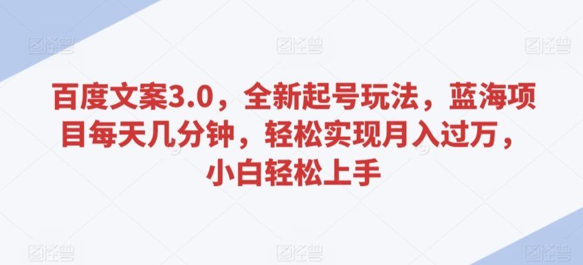 
          百度文案3.0，全新起号玩法，蓝海项目每天几分钟，轻松实现月入过万，小白轻松上手 - Featured image
        