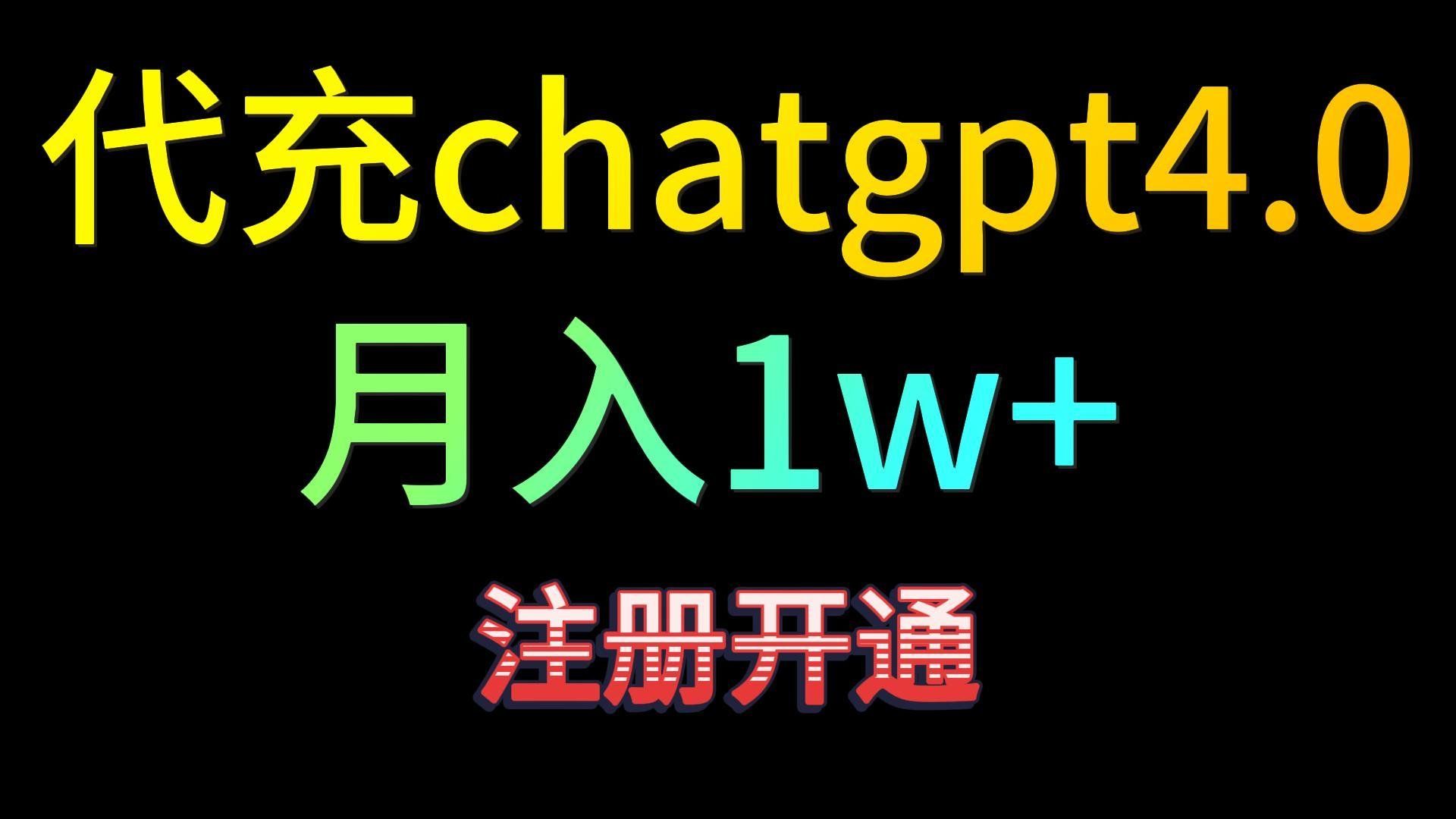 
          代充chatgpt4.0，日入500+，精准引流，暴力变现！ - Featured image
        