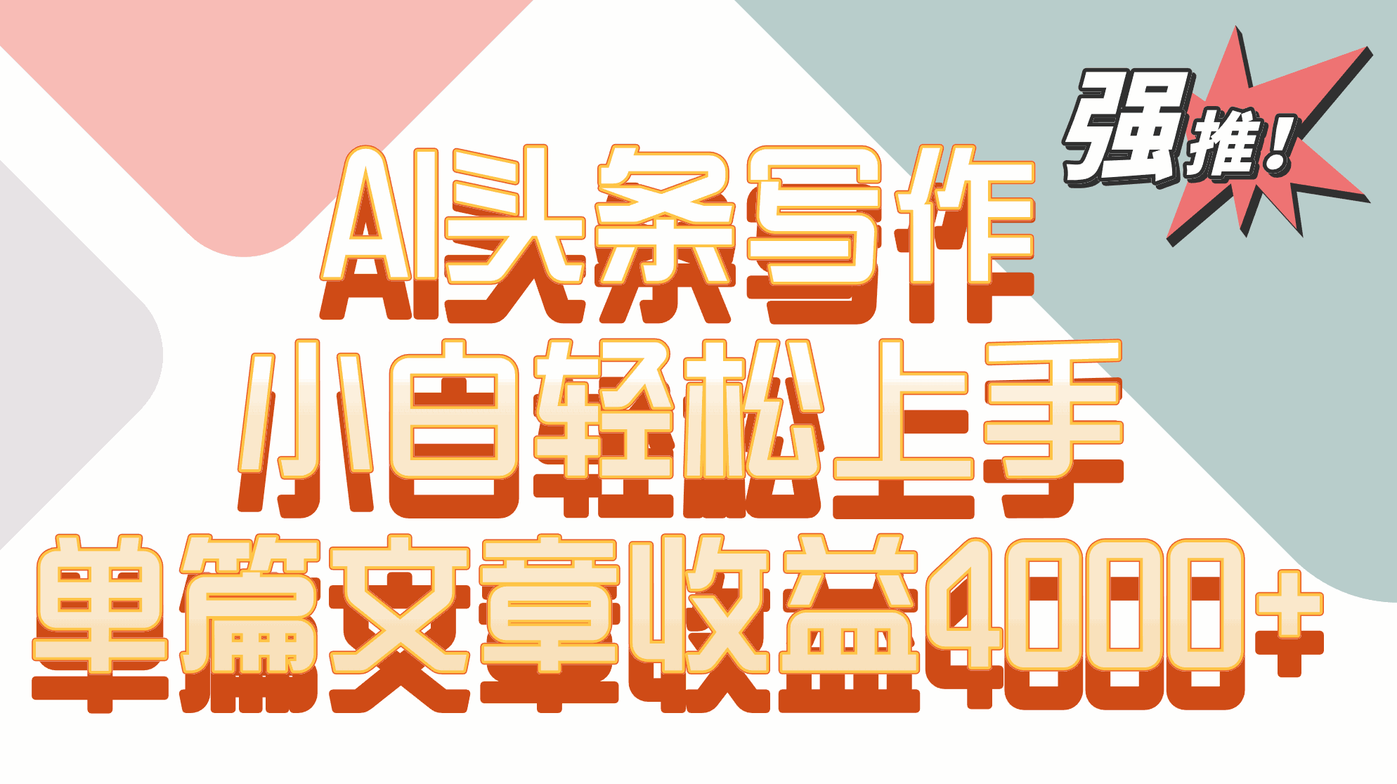 
          单篇文章收益4000+！AI头条写作，小白轻松上手 - Featured image
        