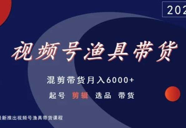 
          视频号渔具带货，混剪带货月入6000+，起号剪辑选品带货 - Featured image
        