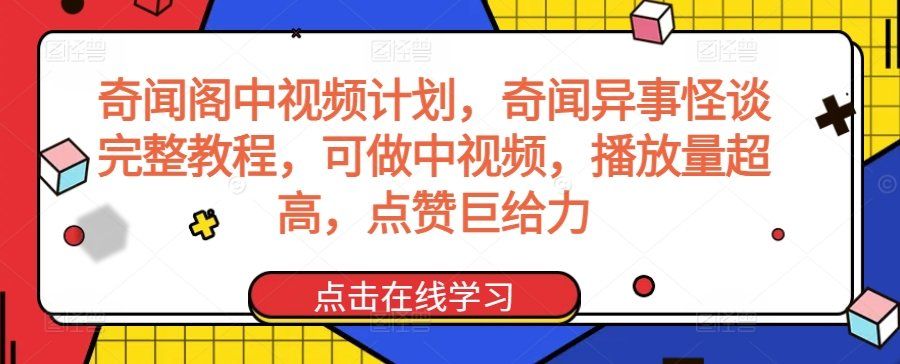 
          奇闻阁中视频计划，奇闻异事怪谈完整教程，可做中视频，播放量超高，点赞巨给力 - Featured image
        