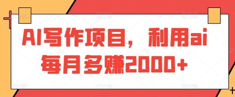 
          AI写作项目，利用ai每月多赚2000+ - Featured image
        