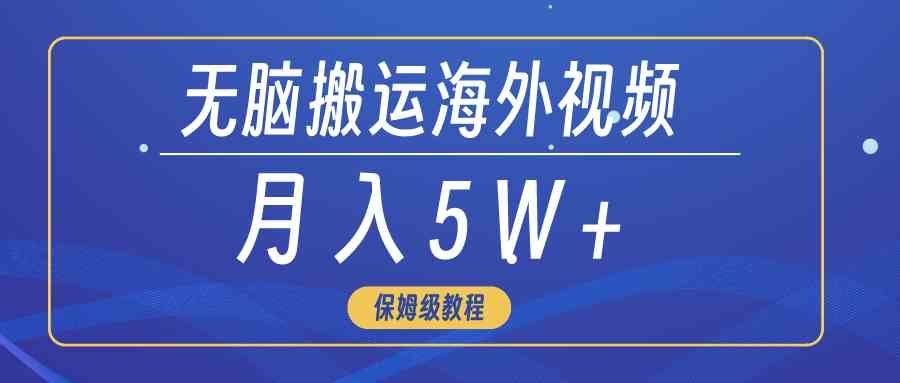 
          （9361期）无脑搬运海外短视频，3分钟上手0门槛，月入5W+ - Featured image
        