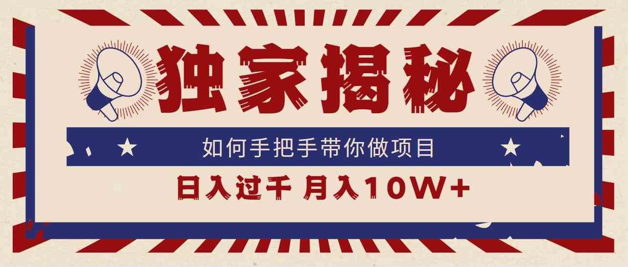 
          （9362期）独家揭秘，如何手把手带你做项目，日入上千，月入10W+ - Featured image
        