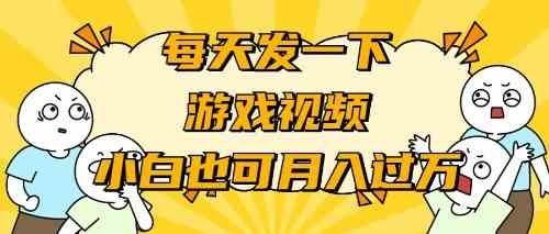 
          （9364期）游戏推广-小白也可轻松月入过万 - Featured image
        