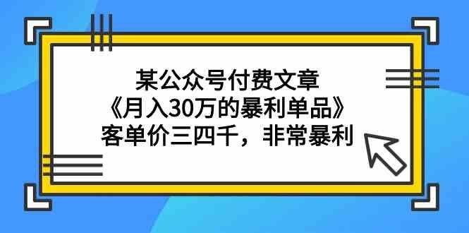 
          （9365期）某公众号付费文章《月入30万的暴利单品》客单价三四千，非常暴利 - Featured image
        