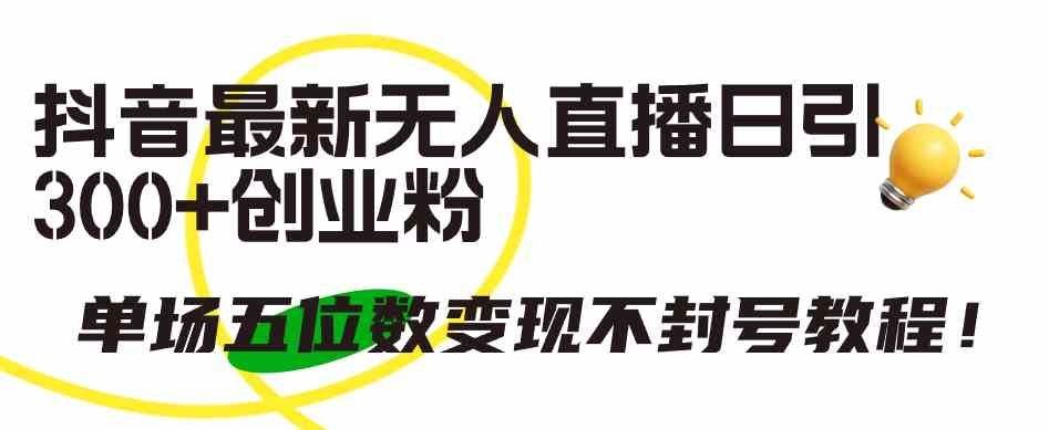 
          （9366期）抖音最新无人直播日引300+创业粉，单场五位数变现不封号教程！ - Featured image
        