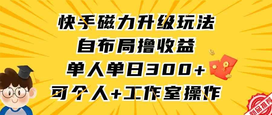 
          （9368期）快手磁力升级玩法，自布局撸收益，单人单日300+，个人工作室均可操作 - Featured image
        