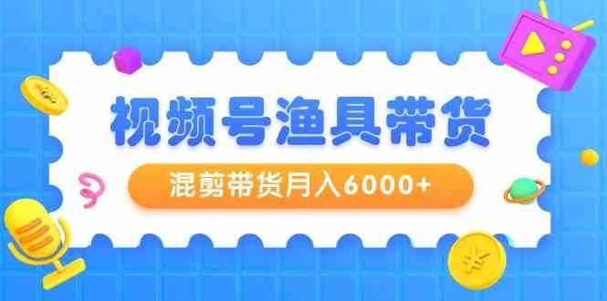 
          （9371期）视频号渔具带货，混剪带货月入6000+，起号剪辑选品带货 - Featured image
        