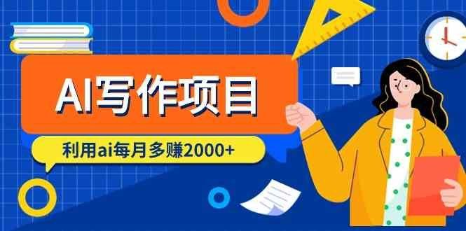 
          （9372期）AI写作项目，利用ai每月多赚2000+（9节课） - Featured image
        
